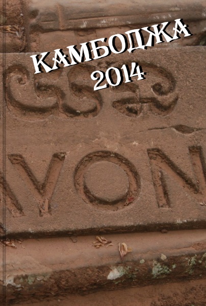 Камбоджа 2014