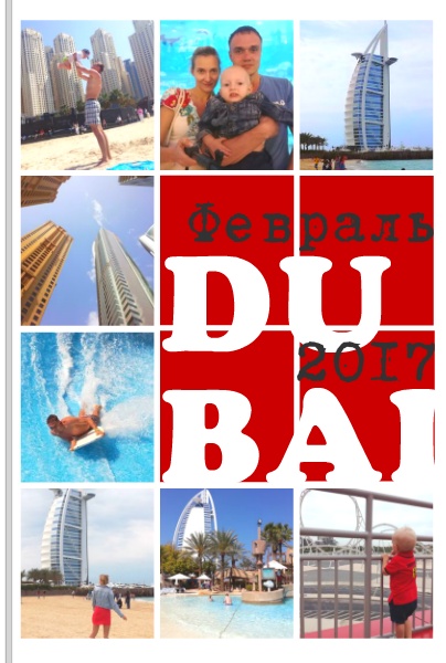 Поездка в Дубай