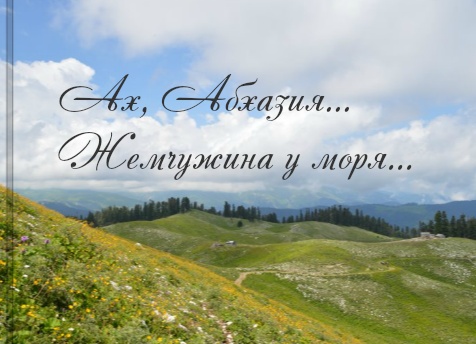 Ах Абхазия - жемчужина у моря...