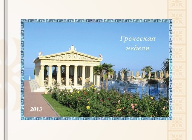 Греция-2013