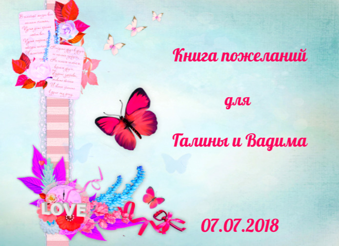 Книга пожеланий для Галины и Вадима 07.07.2018