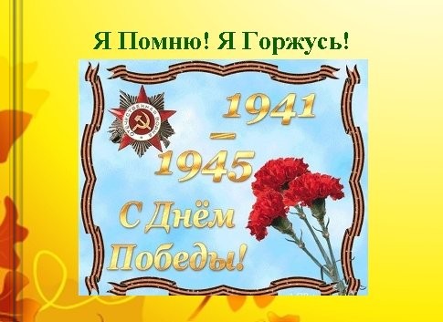 К 70- летию Великой Победы