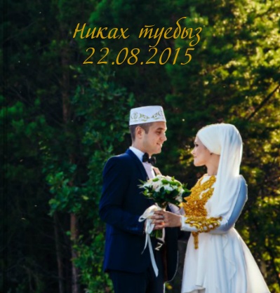 Никах ( Татарская свадьба)